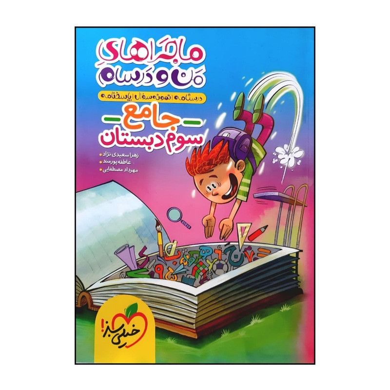 کتاب جامع ماجراهای من و درسام سوم دبستان اثر جمعی از نویسندگان انتشارات خیلی سبز کتاب جامع ماجراهای من و درسام سوم دبستان اثر جمعی از نویسندگان انتشارات خیلی سبز