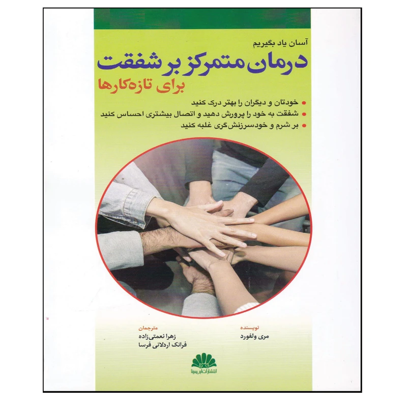 کتاب آسان یاد بگیریم درمان متمرکز بر شفقت برای تازه کارها اثر مری ولفورد انتشارات ابن سینا