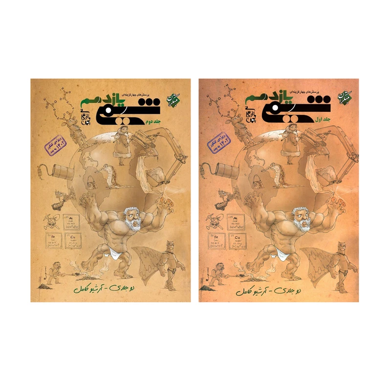 کتاب پرسش های چهارگزینه ای شیمی یازدهم اثر بهمن بازرگانی نشر مبتکران