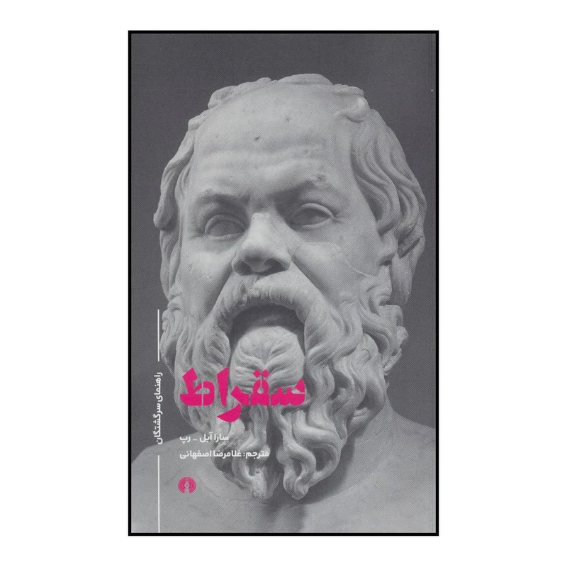 کتاب سقراط اثر سارا آبل-رپ نشر علمی فرهنگی