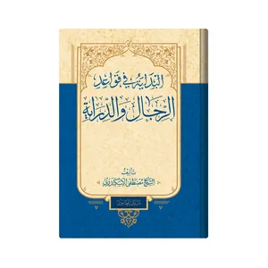 کتاب البدایة فی قواعد ‌الرجال والدرایة اثر مصطفی اسکندری  انتشارت دار زین العابدین