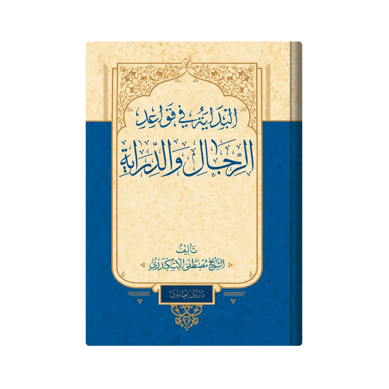 کتاب البدایة فی قواعد ‌الرجال والدرایة اثر مصطفی اسکندری  انتشارت دار زین العابدین