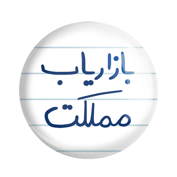مگنت خندالو مدل بازرایاب مملکت کد 6514