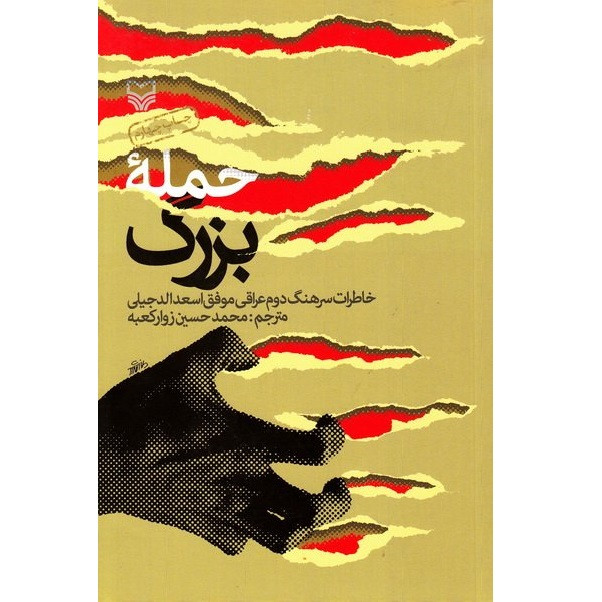 کتاب حمله بزرگ اثر سرهنگ دوم عراقی موفق اسعد الدجیلی انتشارات سوره مهر