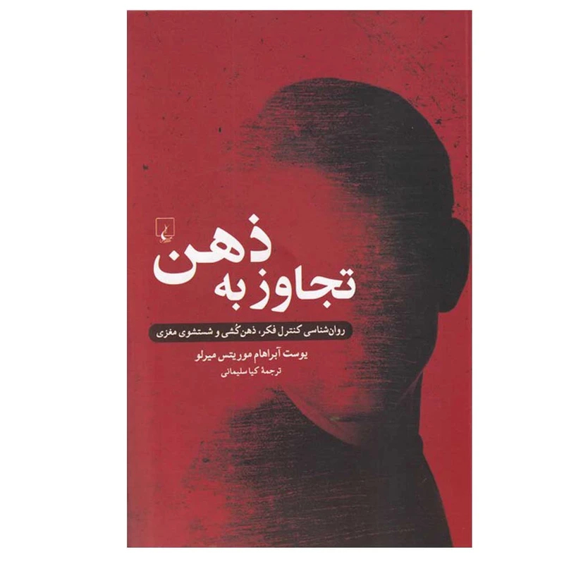 کتاب تجاوز به ذهن اثر یوست آبراهام موریتس میرلو ترجمه کیا سلیمانی نشر ققنوس نوبت چاپ 1