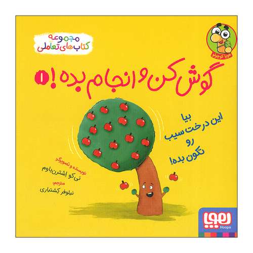 کتاب گوش کن و انجام بده 1 اثر نی کو اشترن باوم نشر هوپا