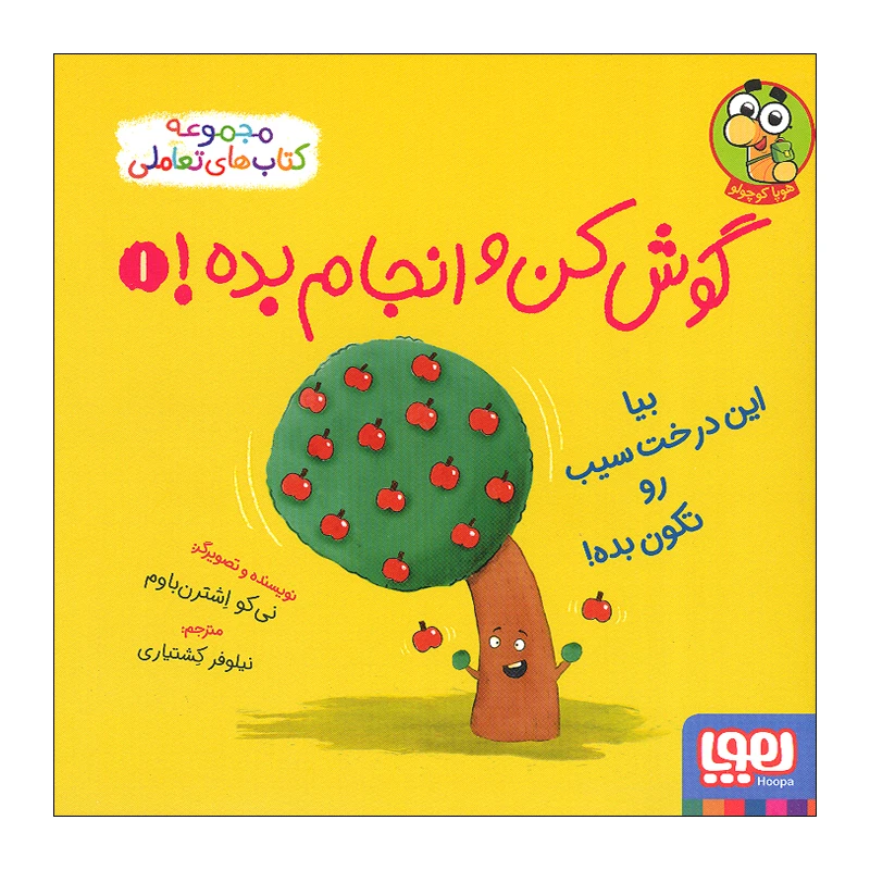 کتاب گوش کن و انجام بده 1 اثر نی کو اشترن باوم نشر هوپا