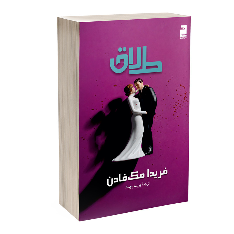 کتاب طلاق اثر فریدا مک فادن ترجمه پریسا رجوند نشر خرچنگ