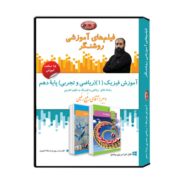 ویدئو آموزش فیزیک (1) ( ریاضی و تجربی ) پایه دهم نشر اندیشه سازان روشنگر
