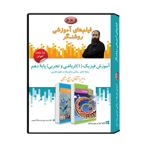 ویدئو آموزش فیزیک 1(ریاضی فیزیک و علوم تجربی ) پایه دهم نشر اندیشه سازان روشنگر 