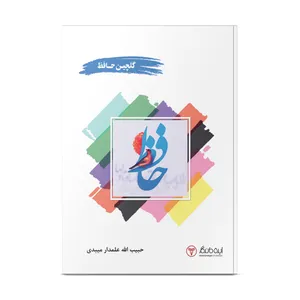 کتاب گلچین حافظ اثر حبیب الله علمدار میبدی انتشارات ایده ماندگار