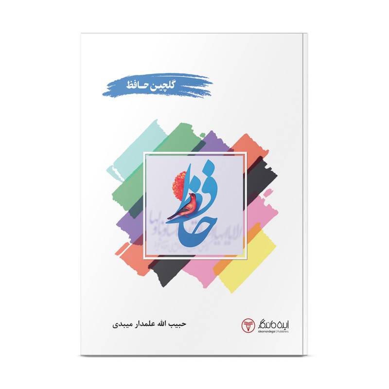 کتاب گلچین حافظ اثر حبیب الله علمدار میبدی انتشارات ایده ماندگار