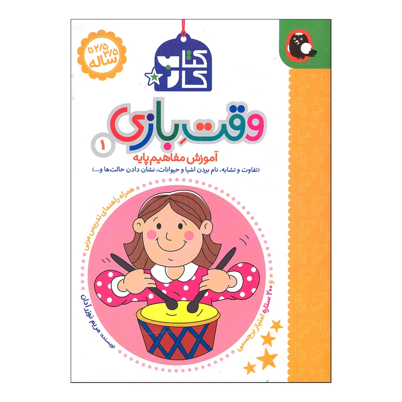 کتاب وقت بازی 1 اثر مریم نوزرآدان انتشارات کتاب پرنده