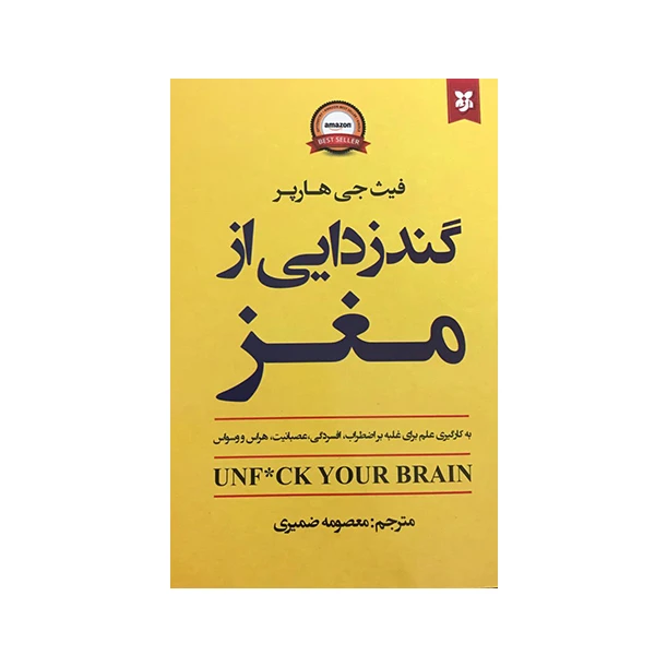 کتاب گندزدایی از مغز اثر فیث جی هارپر انتشارات نیک فرجام