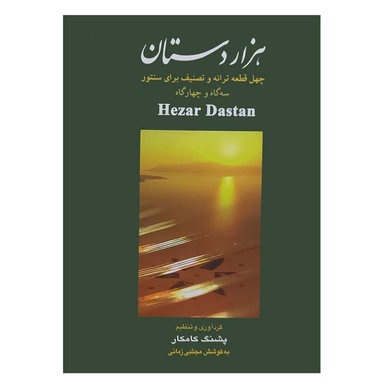 کتاب هزار دستان چهل قطعه ترانه و تصنیف برای سنتور سه گاه و چهارگاه اثر پشنگ کامکار انتشارات هستان