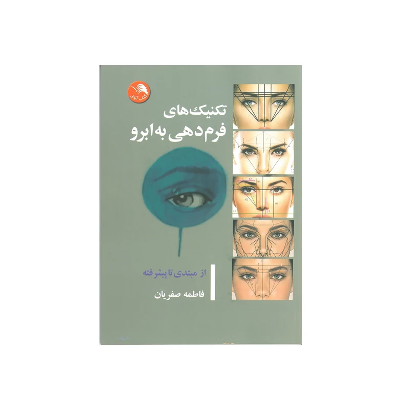 کتاب تکنیک های فرم دهی به ابرو اثر فاطمه صفریان انتشارات آیلار