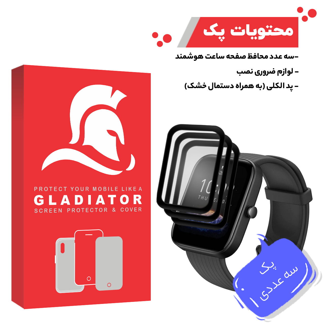 محافظ صفحه نمایش گلادیاتور مدل GWP3000 مناسب برای ساعت هوشمند آمازفیت Bip 3 بسته سه عددی