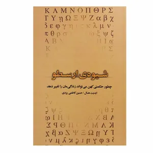 کتاب شیوه ارسطو اثر ایدیت هال انتشارات بذر خرد