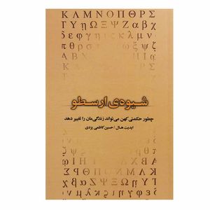 کتاب شیوه ارسطو اثر ایدیت هال انتشارات بذر خرد