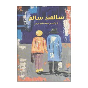 کتاب سالمند سالم اثر شادی شریفی انتشارات سایه گستر