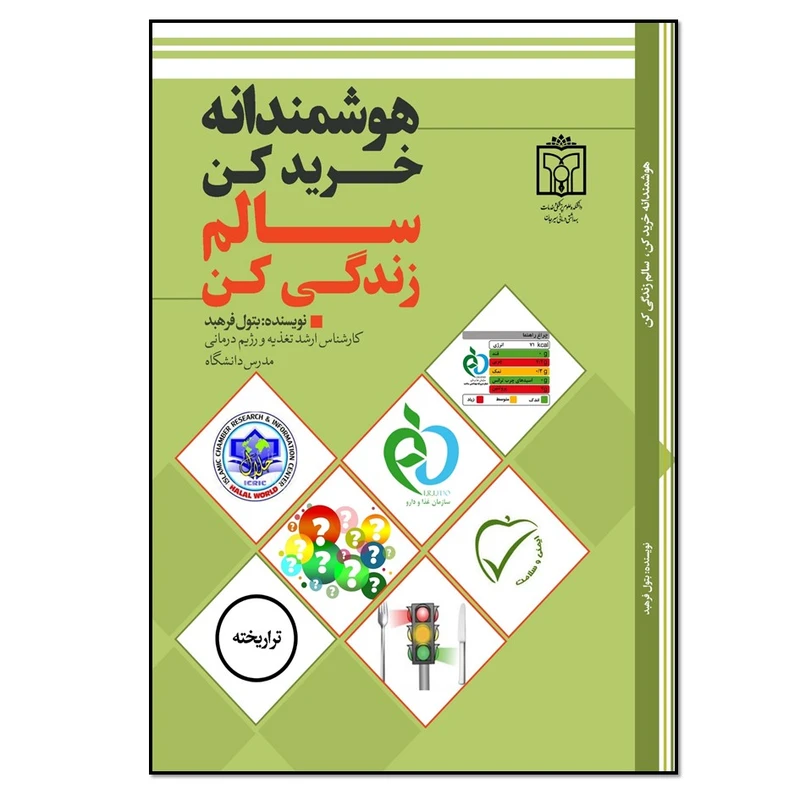 کتاب هوشمندانه خرید کن سالم زندگی کن اثر بتول فرهبد انتشارات نسل روشن
