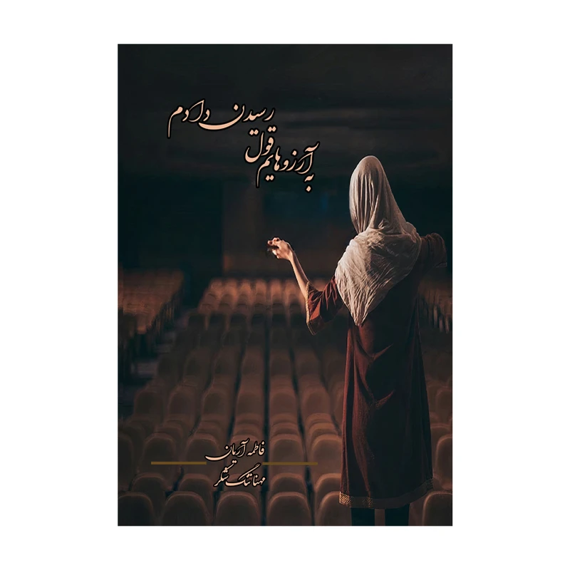 کتاب به آرزوهایم قول رسیدن دادم اثر فاطمه آریان و مهنا تنگ شکر نشر متخصصان