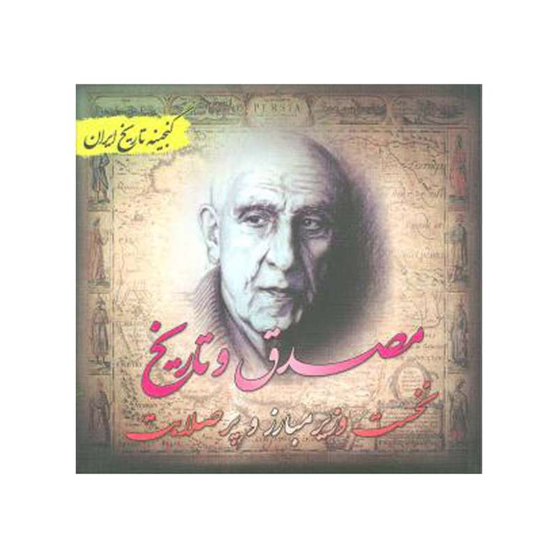 کتاب مصدق و تاریخ  اثر فرحناز هادی پوربرزگر انتشارات پل