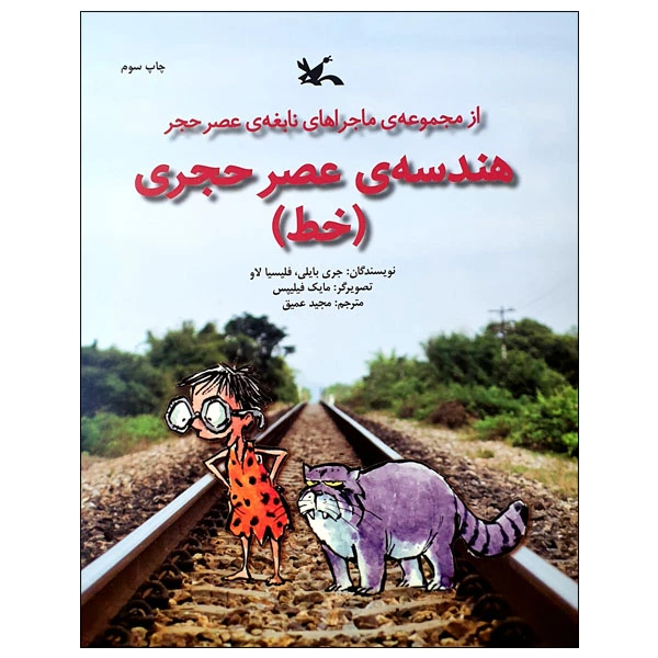 کتاب هندسه ی عصر حجری خط اثر جری بایلی و فلیسیا لاو انتشارات کانون پرورش فکری کودکان و نوجوانان