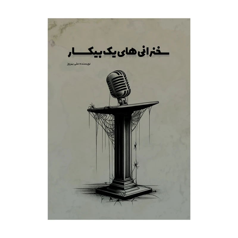 کتاب سخنرانی‌های یک بیکار اثر علی بهروز نشر متخصصان