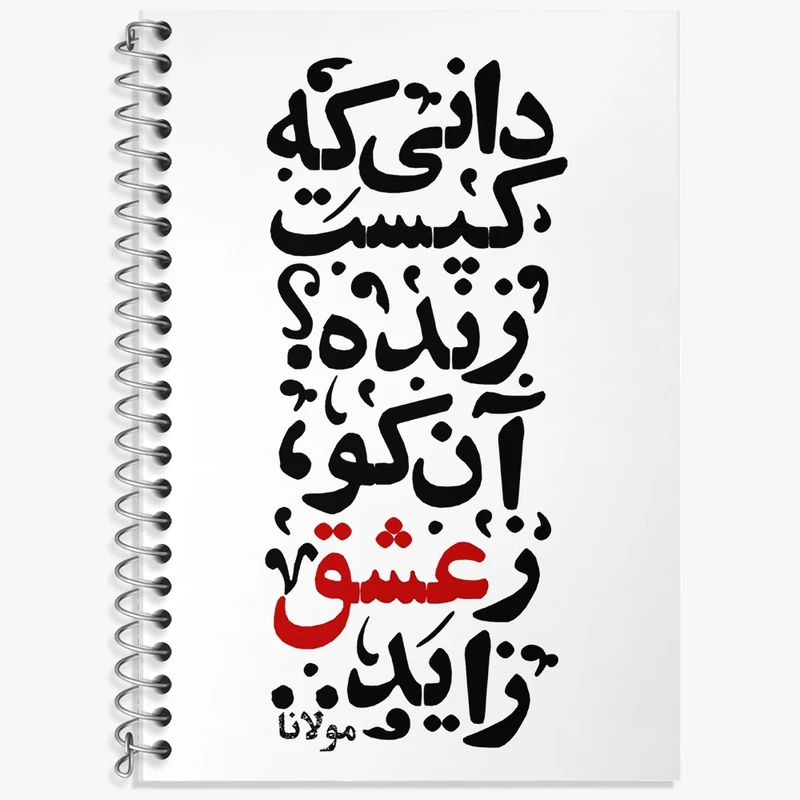 دفتر زبان 50 برگ خندالو مدل سه خط طرح دانی که کیست زنده؟ آن کو ز عشق زاید کد F1878