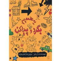 کتاب یه عالمه چیز بگرد و پیدا کن اثر بث.ل.بلیر انتشارات حوض نقره