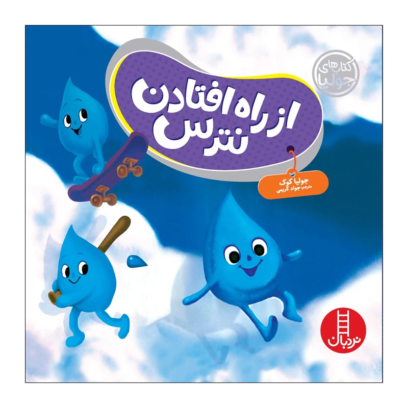 کتاب از راه افتادن نترس اثر جولیا کوک انتشارات فنی ایران