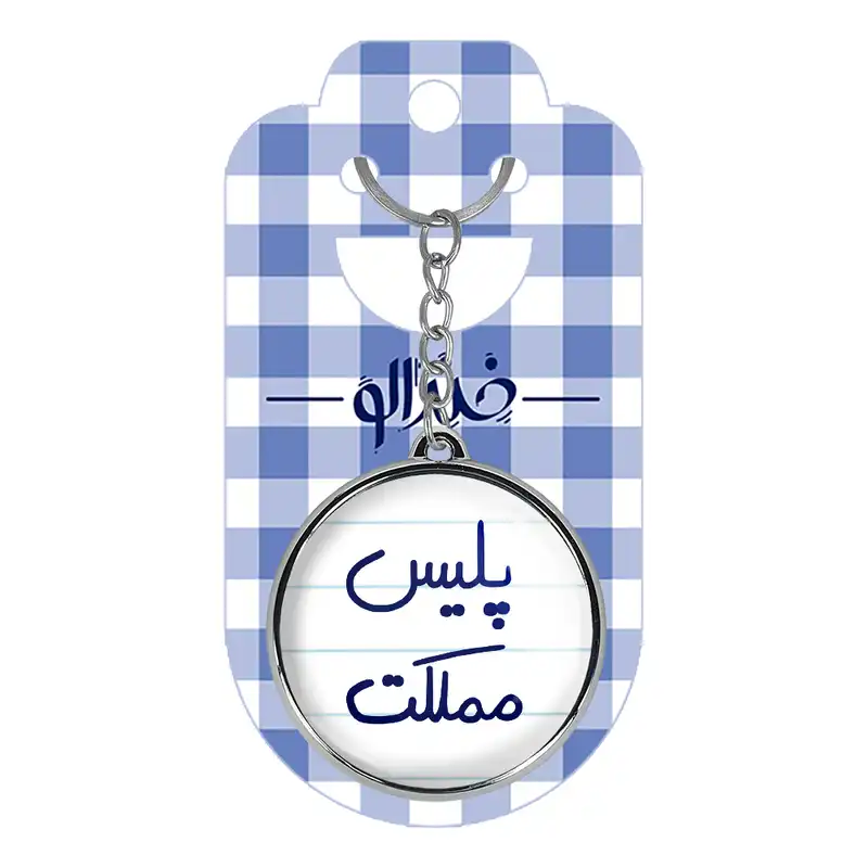 جاکلیدی خندالو طرح پلیس مملکت مدل دوطرفه کد 55915591