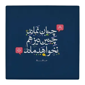 زیر لیوانی  طرح شعر حافظ کد    4792067_3419