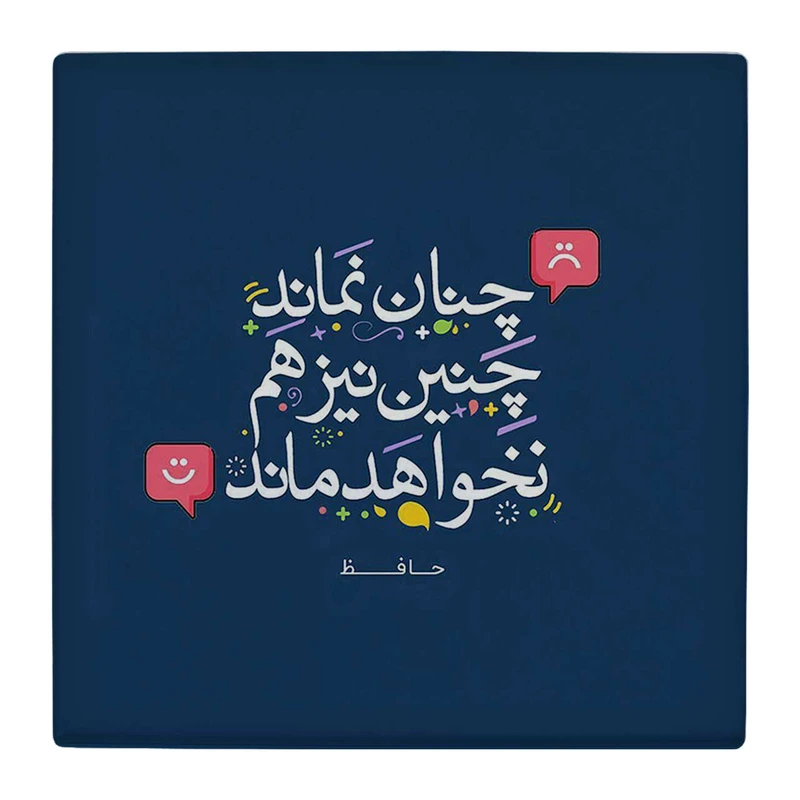 زیر لیوانی  طرح شعر حافظ کد    4792067_3419