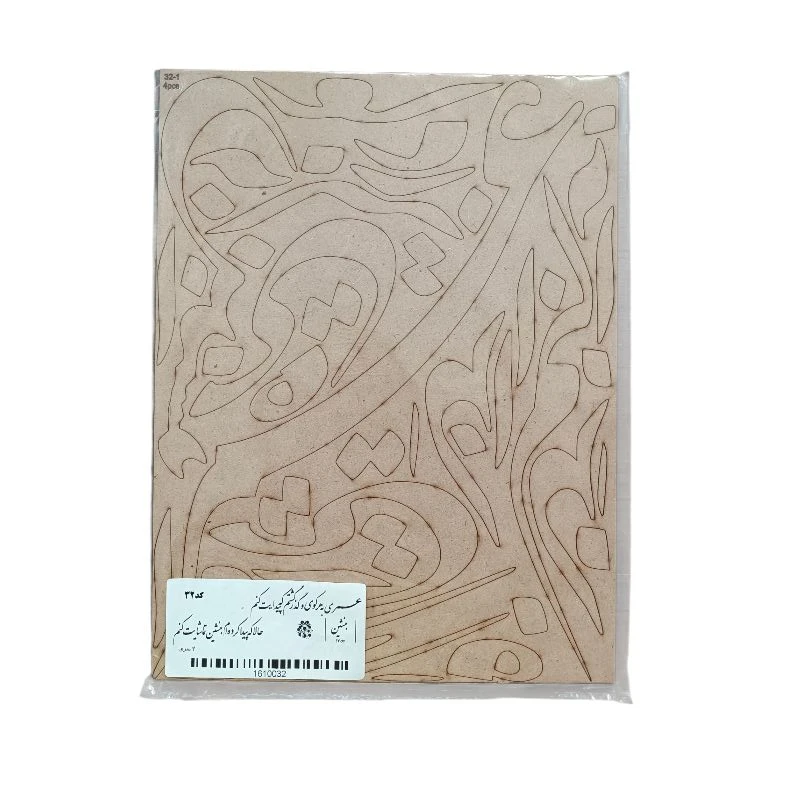 اسلایس چوبی مدل حروف کالیگرافی عمری به هر کوی و گذر کد 32-200cm بسته دو عددی
