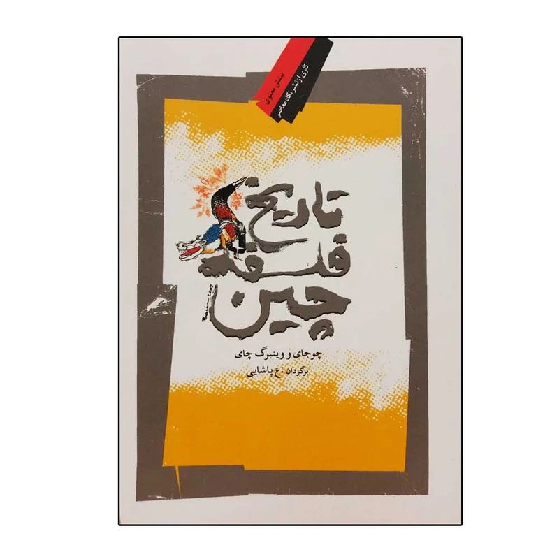 کتاب تاریخ فلسفه چین اثر چوجای وینبرگ‌چای انتشارات نگاه معاصر 