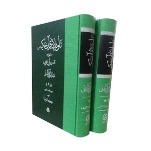 کتاب تاویلات قرآن حکیم مشهور به تفسیر ابن عربی اثر عبدالرزاق کاشانی انتشارات مولی 2جلدی