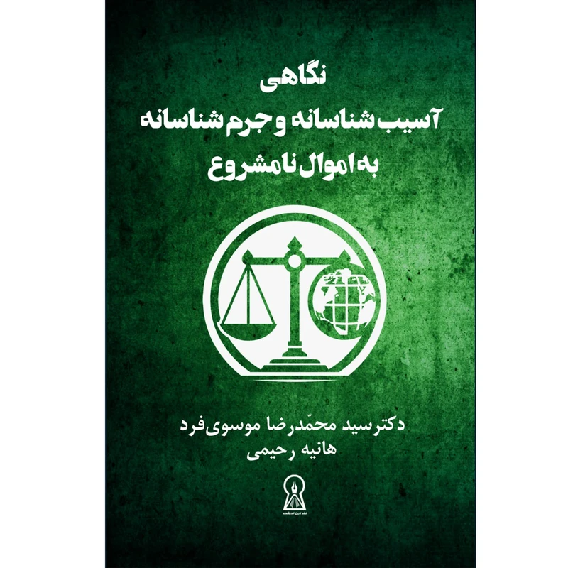 کتاب نگاهی  آسیب‌شناسانه و جرم‌شناسانه به اموال نامشروع اثر جمعی از نویسندگان نشر زرین اندیشمند