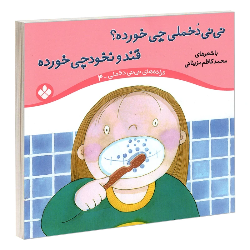 کتاب نی نی دخملی چی خورده؟ قند و نخودچی خورده اثر محمد کاظم مزینانی انتشارات پنجره