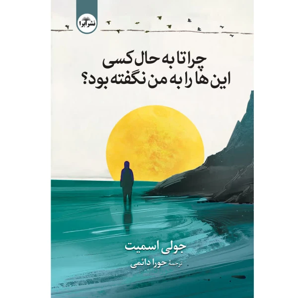 کتاب چرا تا به حال کسی این ها را به من نگفته بود اثر جولی اسمیت ترجمه حورا دائمی انتشارات ابرا