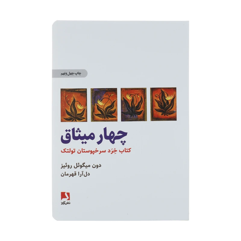 کتاب چهار میثاق اثر دون میگوئل روئیز انتشارات ذهن آویز