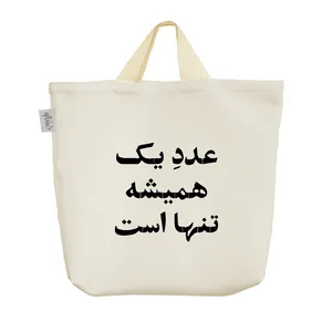 ساک خرید خندالو مدل عدد یک همیشه تنها است کد 10506