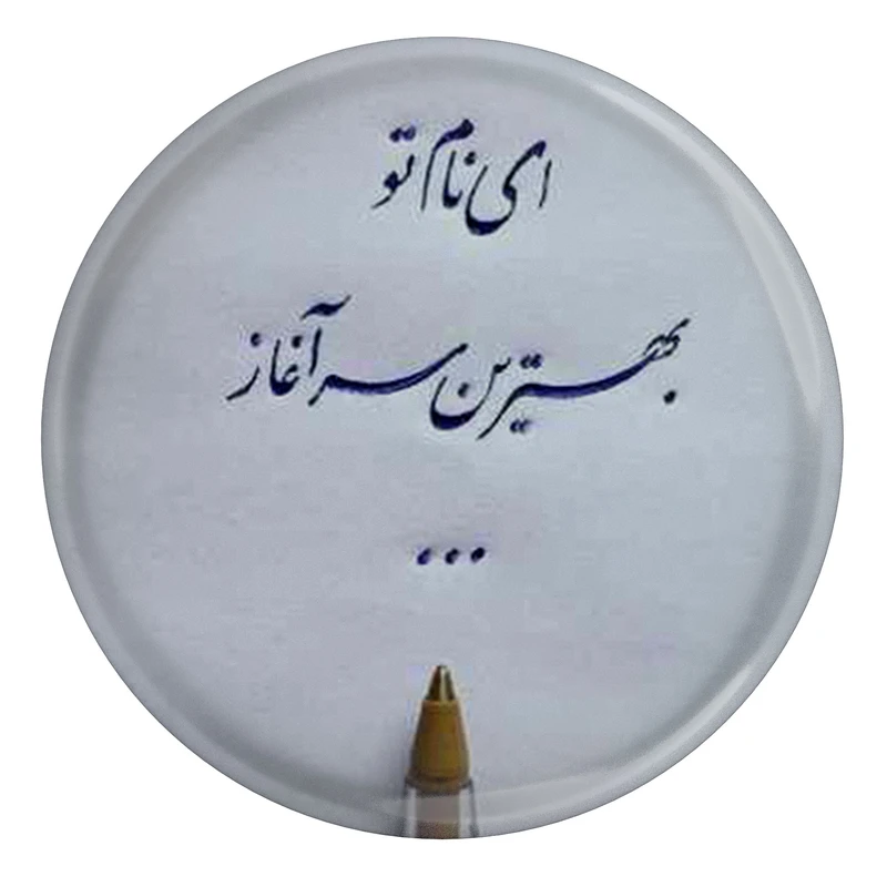 پیکسل مدل S13801 طرح شعر نظامی گنجوی ای نام تو بهترین سر آغاز