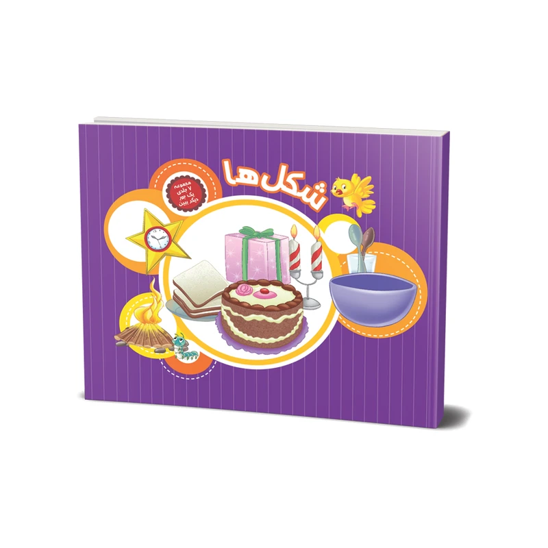 کتاب شکل ها (مجموعه یک جور دیگر ببین) اثر علی باباجانی انتشارات جامعه القرآن الکریم جلد 4