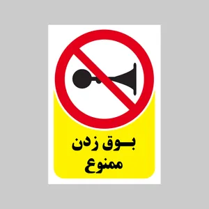 برچسب بازدارنده بنی دکو طرح مستطیل مدل بوق زدن ممنوع