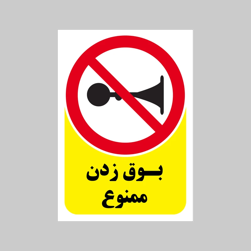 برچسب بازدارنده بنی دکو طرح مستطیل مدل بوق زدن ممنوع
