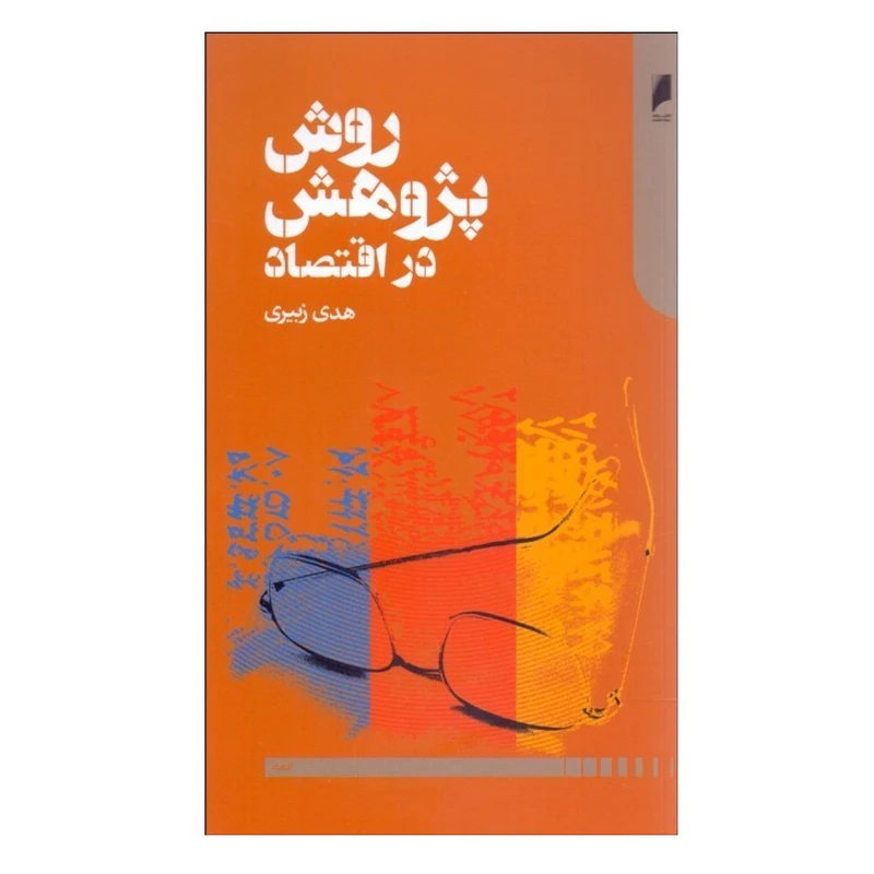 کتاب روش پژوهش در اقتصاد اثر هدی زبیری نشر دنیای اقتصاد