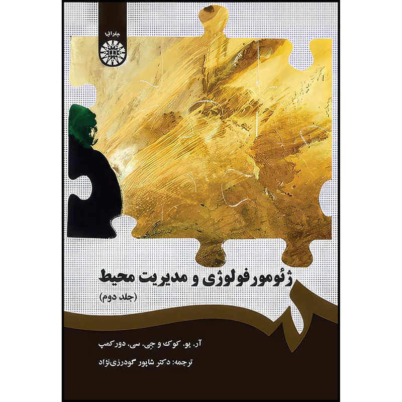 کتاب ژئومورفولوژی و مدیریت محیط (جلد دوم) اثر آر. یو. کوک و جی. سی. دورکمپ انتشارات سمت
