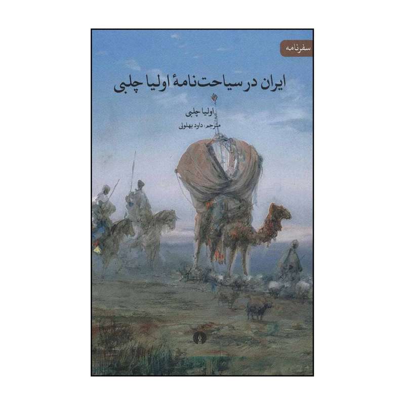 کتاب ایران در سیاحت‌نامه اولیا چلبی اثر اولیا چلبی نشر علمی فرهنگی